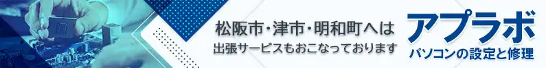 パソコンの設定や修理はアプラボにおまかせください