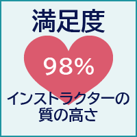 インストラクターの質の高さ満足度98%