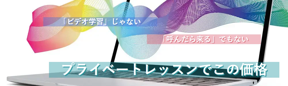プライベートレッスンでこの価格!!