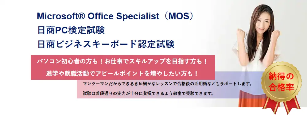 資格・検定試験のご案内　MOS 日商PC 納得の合格率！